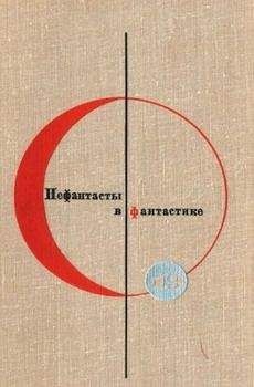 Владимир Тендряков - Сборник “Нефантасты в фантастике”. Рассказы и повести советских писателей. Том 19