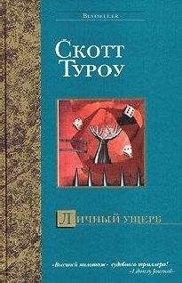 Скотт Туроу - Законы отцов наших