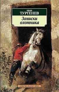 Иван Тургенев - Записки охотника