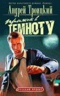 Андрей Троицкий - Братство выживших