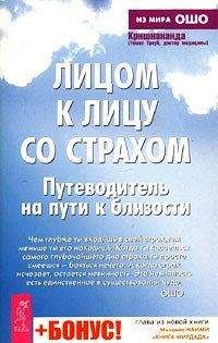 Томас Троуб - Лицом к лицу со страхом. Путеводитель на пути к близости