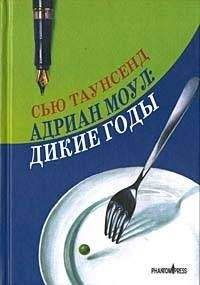 Сью Таунсенд - Адриан Моул: Годы капуччино