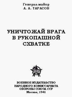 А. Тарасов - Уничтожай врага в рукопашной схватке