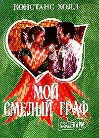 Констанс Холл - Мой порочный маркиз