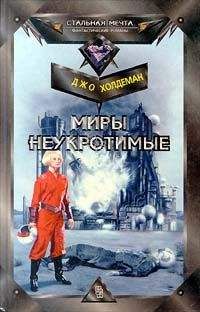 Джо Холдеман - Миры (сборник)