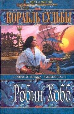 Робин Хобб - Безумный корабль