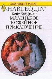 Кейт Хоффман - От разлуки до встречи