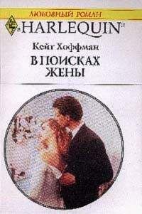 Кейт Хоффман - От разлуки до встречи