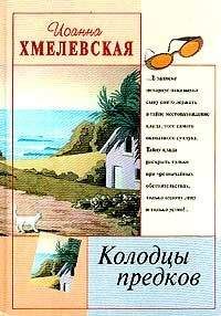 Иоанна Хмелевская - Бесконечная шайка