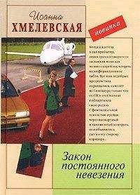 Иоанна Хмелевская - Бесконечная шайка