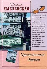 Иоанна Хмелевская - Бесконечная шайка