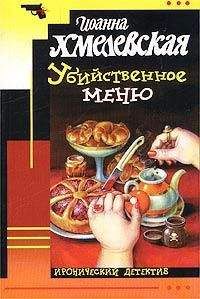 Иоанна Хмелевская - Убийственное меню [P.S. Любимый, завтра я тебя убью]