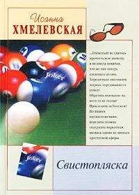 Иоанна Хмелевская - Бесконечная шайка