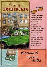 Иоанна Хмелевская - Проза жизни