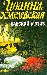 Иоанна Хмелевская - Жизнь как жизнь