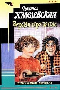 Иоанна Хмелевская - Роман века [вариант перевода Фантом Пресс]