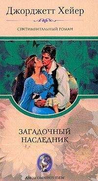 Джорджетт Хейер - Цена счастья