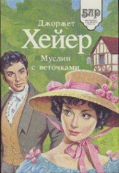 Джорджетт Хейер - Миражи любви