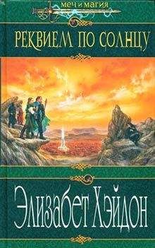 Элизабет Хэйдон - Реквием по солнцу