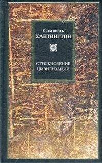 Самюэль Хантингтон - Столкновение цивилизаций