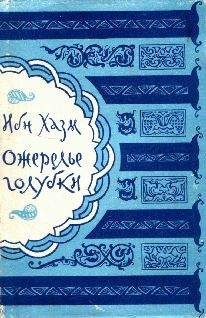 Абу Мухаммед Али Ибн Хазм - Средневековая андалусская проза