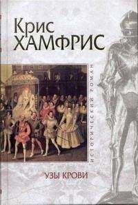 Крис Хамфрис - Французский палач