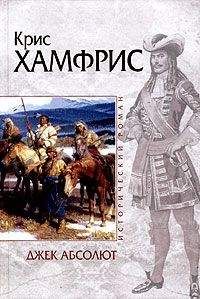 Крис Хамфрис - Французский палач