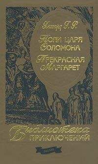 Генри Хаггард - Копи царя Соломона. Приключения Аллана Квотермейна. Бенита (сборник)