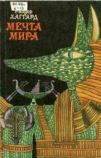 Генри Райдер Хаггард - Собрание сочинений в 10 томах. Том 5