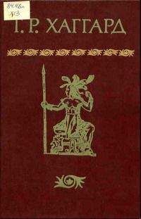 Генри Райдер Хаггард - Собрание сочинений в 10 томах. Том 4