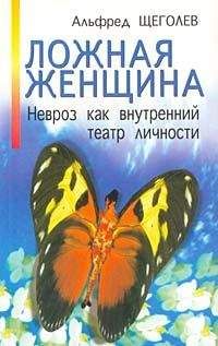 Альфред Щеголев - Ложная женщина. Невроз как внутренний театр личности