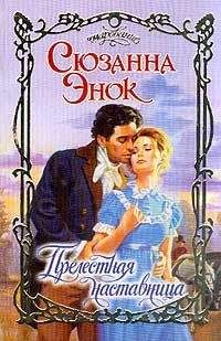 Эмили Брайан - Обольстительная наставница