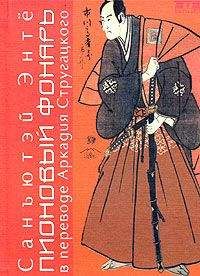 Санъютэй Энтё - Пионовый фонарь (пер. А. Стругацкого)