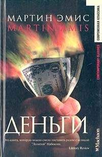 Мартин Эмис - Лондонские поля