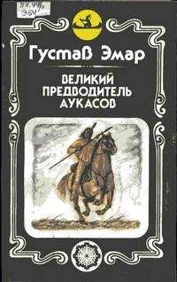 Эдисон Маршалл - Александр Великий