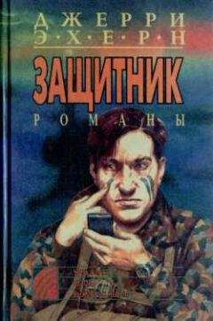 Джерри Эхерн - Штурм “Импресс”