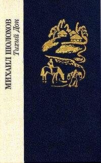 Михаил Шолохов - Том 2. Тихий Дон. Книга первая