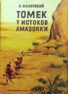 Альфред Шклярский - Таинственное путешествие Томека