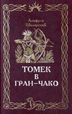 Альфред Шклярский - Таинственное путешествие Томека