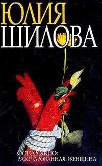 Юлия Шилова - Я стерва, но зато какая, или Сильная женщина в мире слабых мужчин