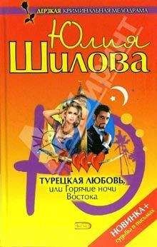 Юлия Шилова - Сумасбродка, или Пикник для лишнего мужа