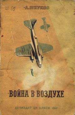 А. Шиуков - Война в воздухе