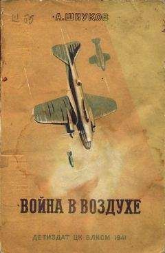 Г Чечельницкий - Летчики на войне