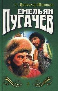 Вячеслав Шишков - Емельян Пугачев, т.1