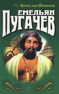 Вячеслав Шишков - Емельян Пугачев, т.2