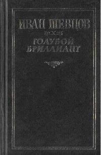 Иван Шевцов - Что за горизонтом?