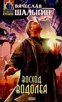 Вячеслав Шалыгин - Восход Водолея