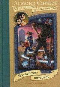 Лемони Сникет - Гадкий городишко