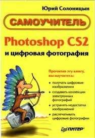 Сергей Топорков - Adobe Fotoshop CS в примерах (I-II)