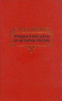 Сергей Соловьев - Учебная книга по Русской истории